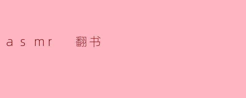 什么是ASMR翻书?**